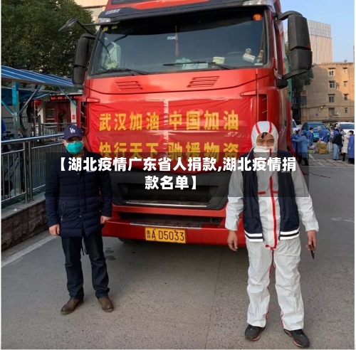 【湖北疫情广东省人捐款,湖北疫情捐款名单】-第3张图片