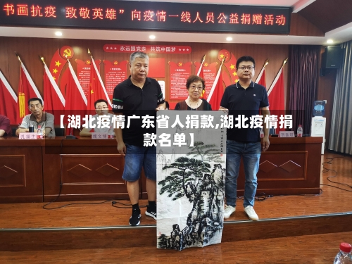 【湖北疫情广东省人捐款,湖北疫情捐款名单】-第2张图片