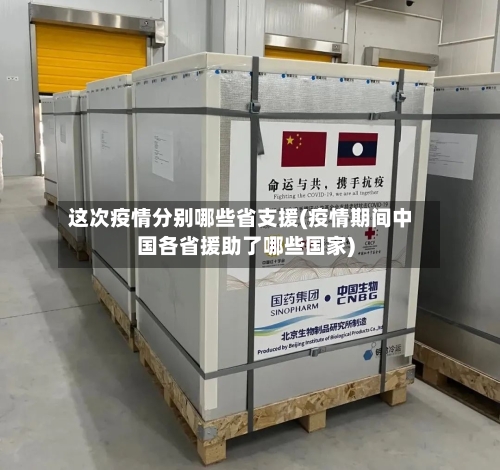 这次疫情分别哪些省支援(疫情期间中国各省援助了哪些国家)-第2张图片