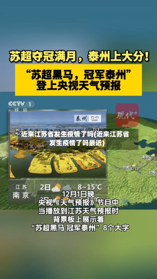 近来江苏省发生疫情了吗(近来江苏省发生疫情了吗最近)-第1张图片