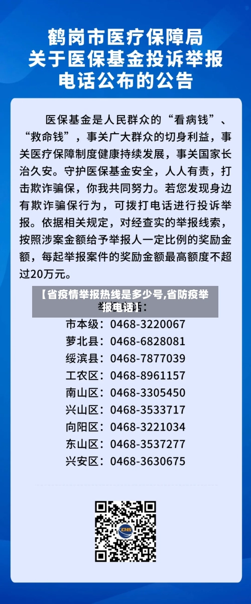 【省疫情举报热线是多少号,省防疫举报电话】-第1张图片
