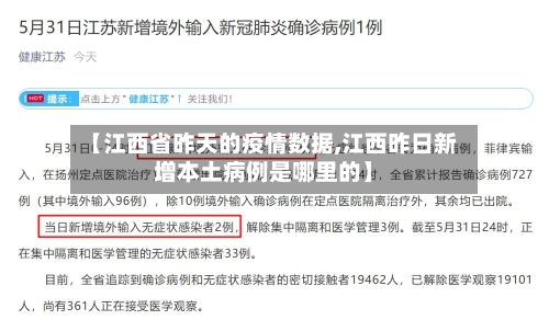【江西省昨天的疫情数据,江西昨日新增本土病例是哪里的】-第3张图片