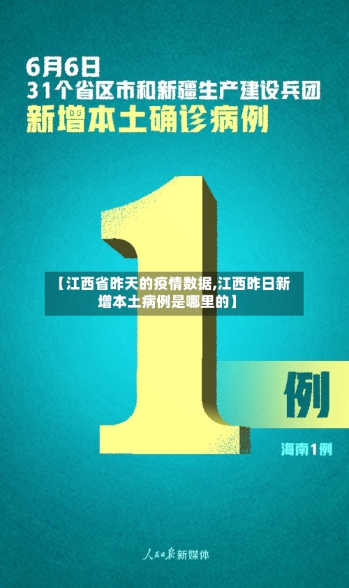 【江西省昨天的疫情数据,江西昨日新增本土病例是哪里的】-第1张图片