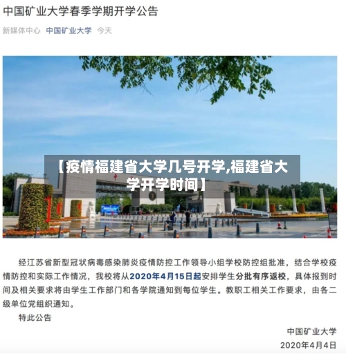 【疫情福建省大学几号开学,福建省大学开学时间】-第2张图片