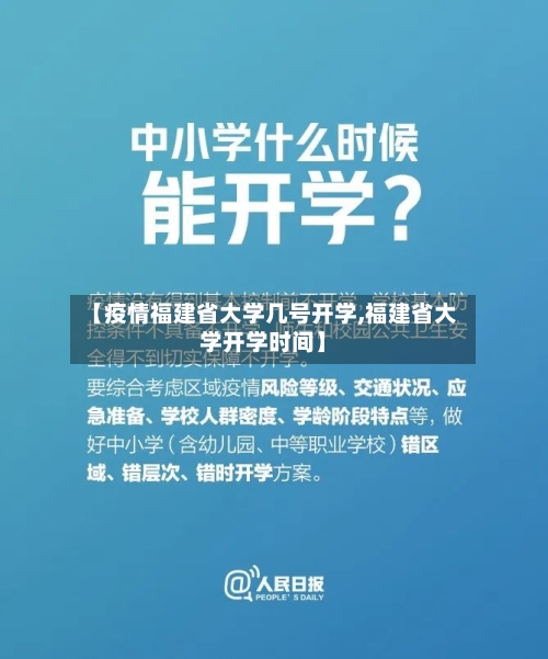 【疫情福建省大学几号开学,福建省大学开学时间】-第1张图片