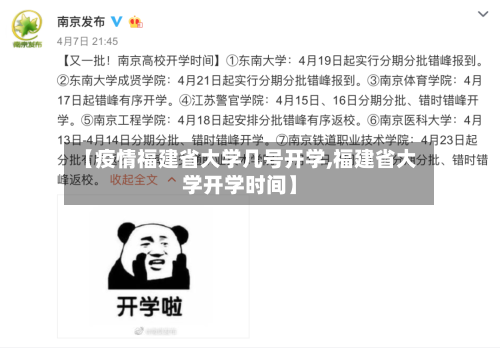 【疫情福建省大学几号开学,福建省大学开学时间】-第3张图片