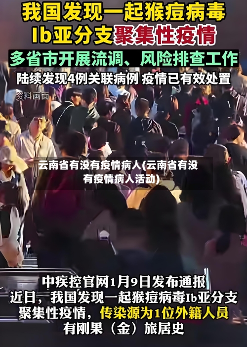 云南省有没有疫情病人(云南省有没有疫情病人活动)-第2张图片
