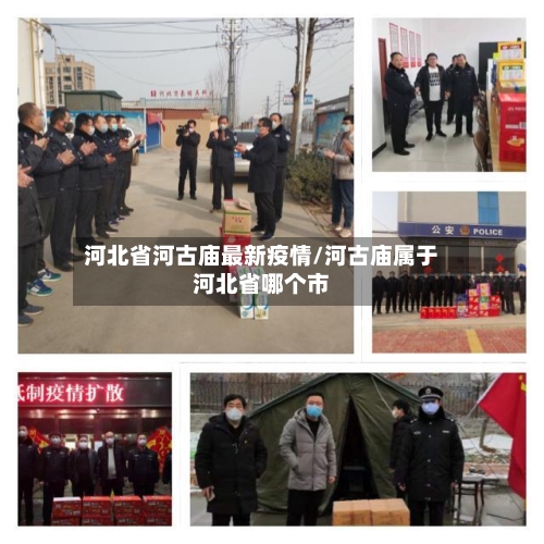 河北省河古庙最新疫情/河古庙属于河北省哪个市-第1张图片