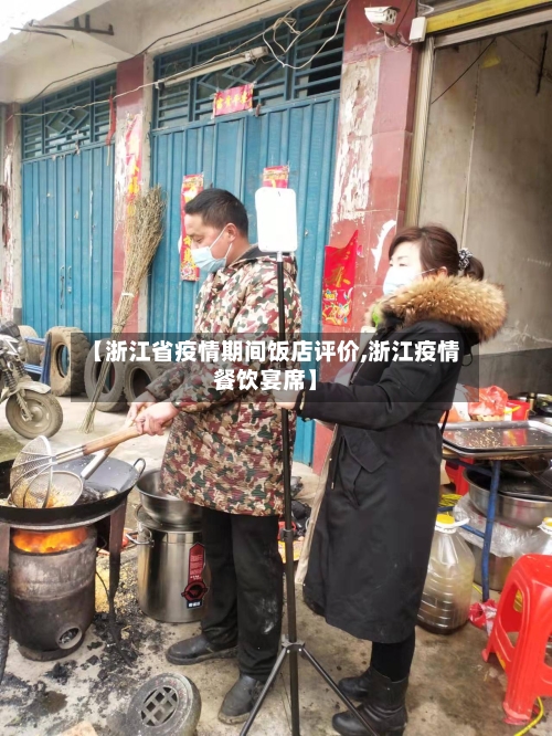 【浙江省疫情期间饭店评价,浙江疫情餐饮宴席】-第1张图片