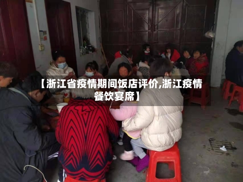 【浙江省疫情期间饭店评价,浙江疫情餐饮宴席】-第2张图片