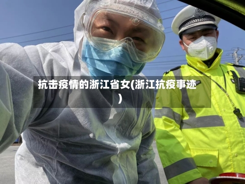 抗击疫情的浙江省女(浙江抗疫事迹)-第3张图片