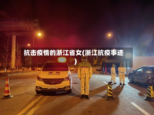 抗击疫情的浙江省女(浙江抗疫事迹)-第1张图片