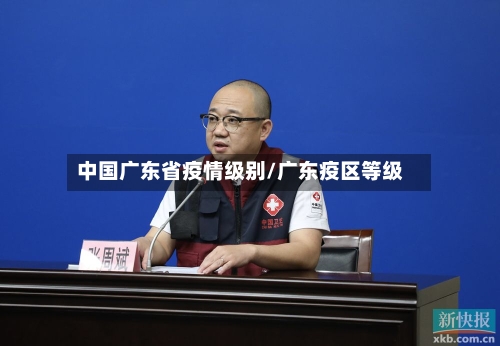 中国广东省疫情级别/广东疫区等级-第3张图片