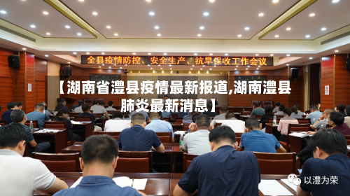 【湖南省澧县疫情最新报道,湖南澧县肺炎最新消息】-第1张图片