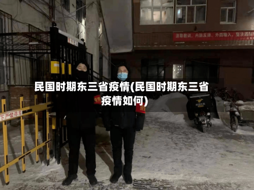 民国时期东三省疫情(民国时期东三省疫情如何)-第2张图片