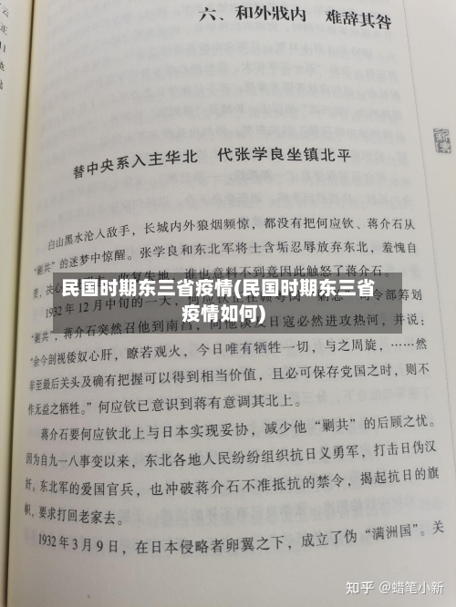 民国时期东三省疫情(民国时期东三省疫情如何)-第1张图片