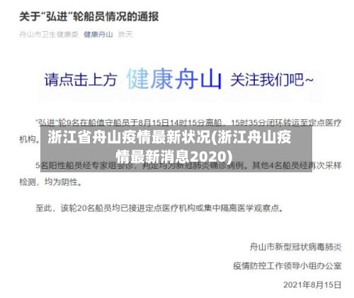 浙江省舟山疫情最新状况(浙江舟山疫情最新消息2020)-第1张图片