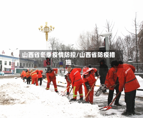 山西省冬季疫情防控/山西省防疫措施-第1张图片