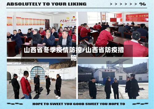 山西省冬季疫情防控/山西省防疫措施-第2张图片
