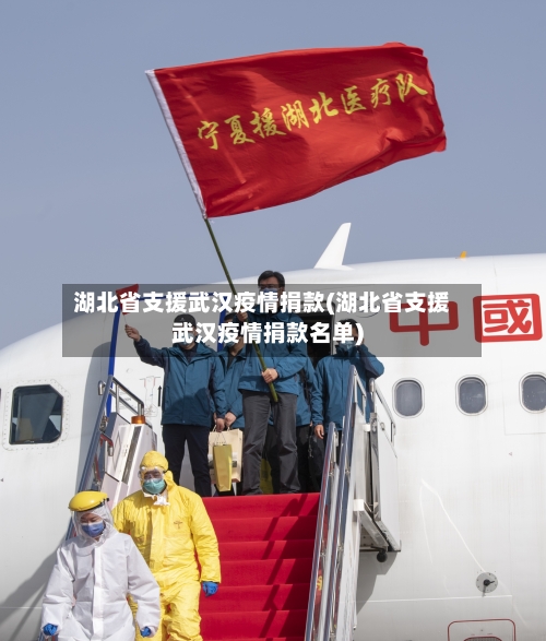 湖北省支援武汉疫情捐款(湖北省支援武汉疫情捐款名单)-第2张图片