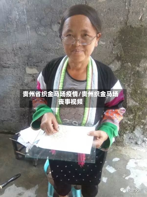 贵州省织金马场疫情/贵州织金马场丧事视频-第1张图片