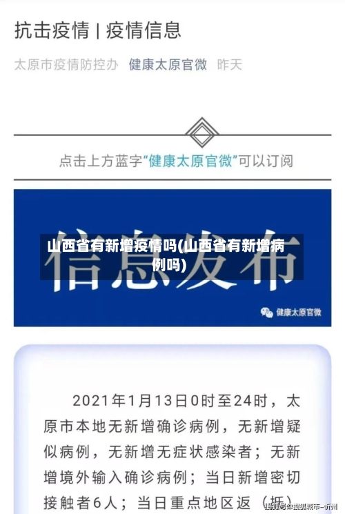 山西省有新增疫情吗(山西省有新增病例吗)-第1张图片