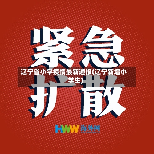 辽宁省小学疫情最新通报(辽宁新增小学生)-第1张图片