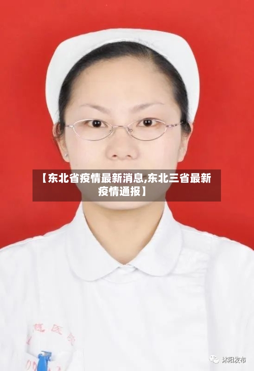 【东北省疫情最新消息,东北三省最新疫情通报】-第1张图片