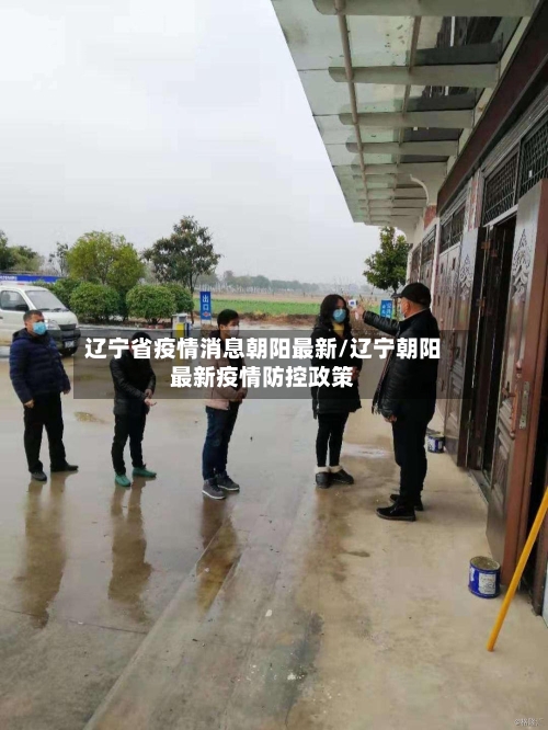 辽宁省疫情消息朝阳最新/辽宁朝阳最新疫情防控政策-第1张图片