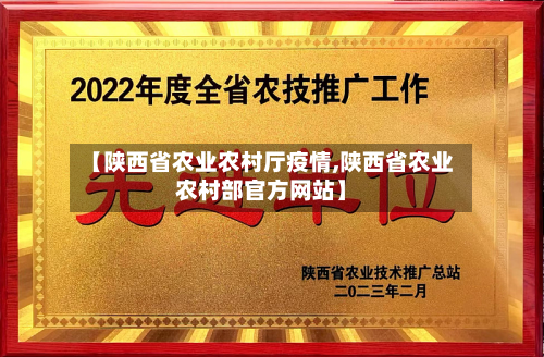 【陕西省农业农村厅疫情,陕西省农业农村部官方网站】-第2张图片