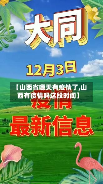 【山西省哪天有疫情了,山西有疫情吗这段时间】-第3张图片