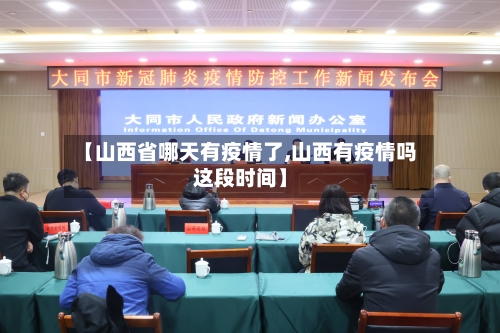 【山西省哪天有疫情了,山西有疫情吗这段时间】-第1张图片