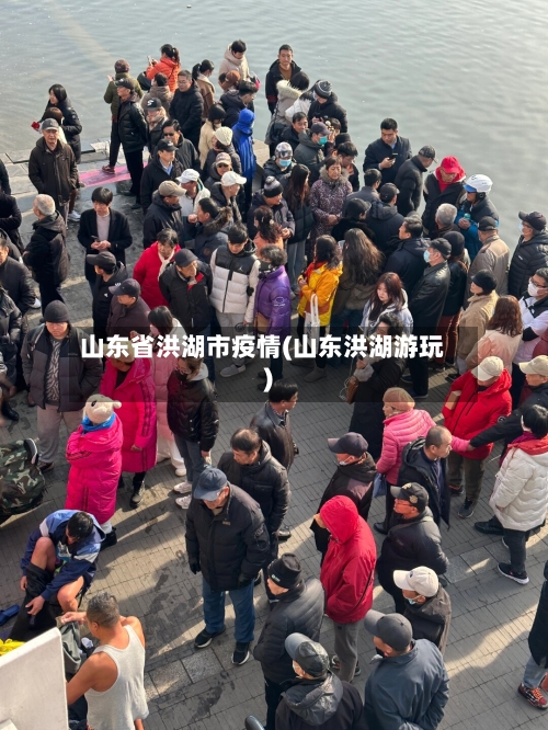 山东省洪湖市疫情(山东洪湖游玩)-第1张图片