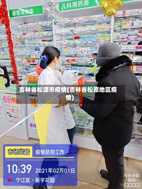 吉林省松源市疫情(吉林省松原地区疫情)-第2张图片