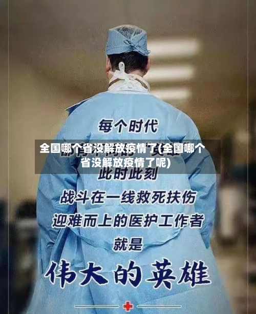 全国哪个省没解放疫情了(全国哪个省没解放疫情了呢)-第1张图片