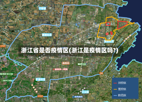 浙江省是否疫情区(浙江是疫情区吗?)-第2张图片
