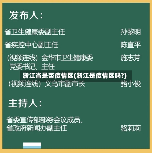 浙江省是否疫情区(浙江是疫情区吗?)-第1张图片