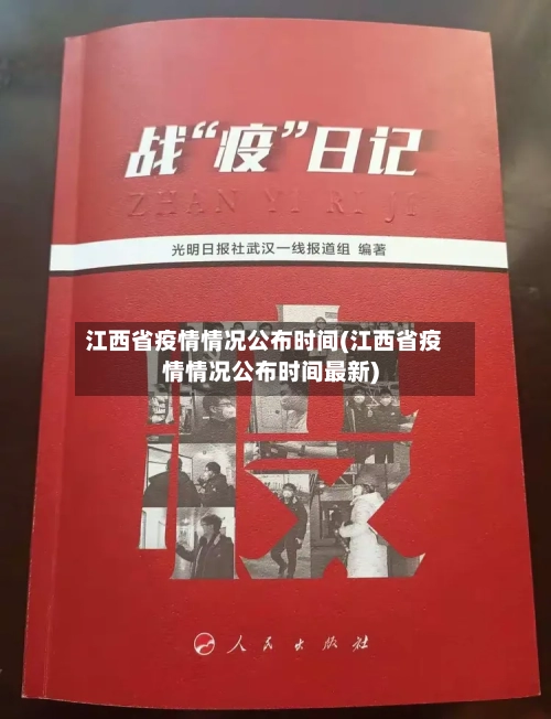 江西省疫情情况公布时间(江西省疫情情况公布时间最新)-第2张图片