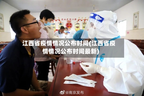 江西省疫情情况公布时间(江西省疫情情况公布时间最新)-第3张图片