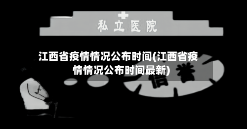 江西省疫情情况公布时间(江西省疫情情况公布时间最新)-第1张图片