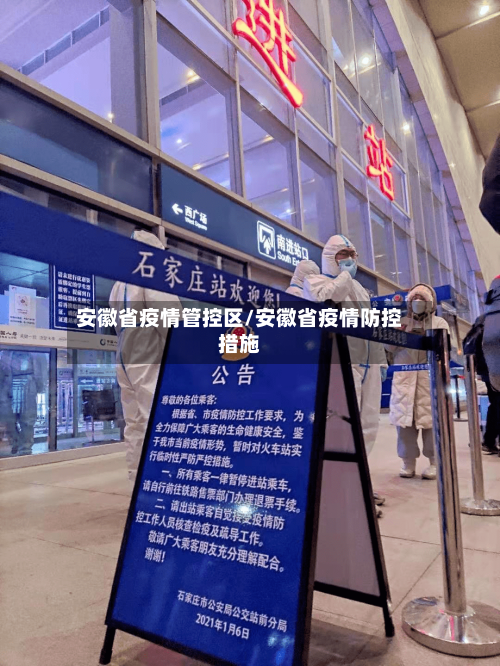 安徽省疫情管控区/安徽省疫情防控措施-第2张图片