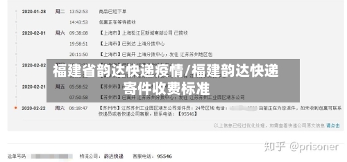 福建省韵达快递疫情/福建韵达快递寄件收费标准-第2张图片