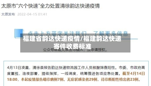 福建省韵达快递疫情/福建韵达快递寄件收费标准-第1张图片