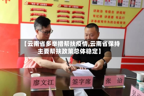 【云南省多举措帮扶疫情,云南省保持主要帮扶政策总体稳定】-第2张图片