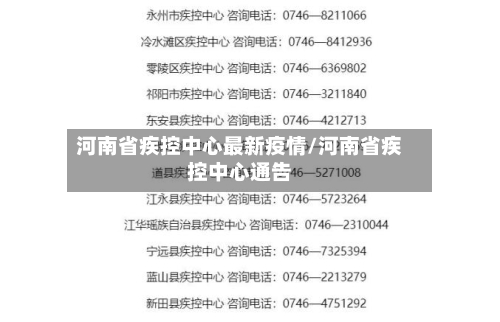 河南省疾控中心最新疫情/河南省疾控中心通告-第2张图片