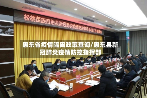 惠东省疫情隔离政策查询/惠东县新冠肺炎疫情防控指挥部-第2张图片