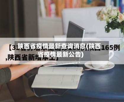 陕西省疫情最新查询消息(陕西省疫情最新公告)-第2张图片