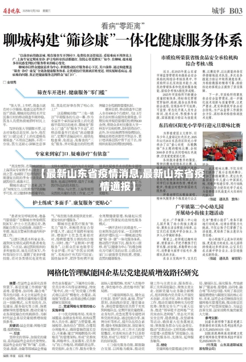 【最新山东省疫情消息,最新山东省疫情通报】-第1张图片