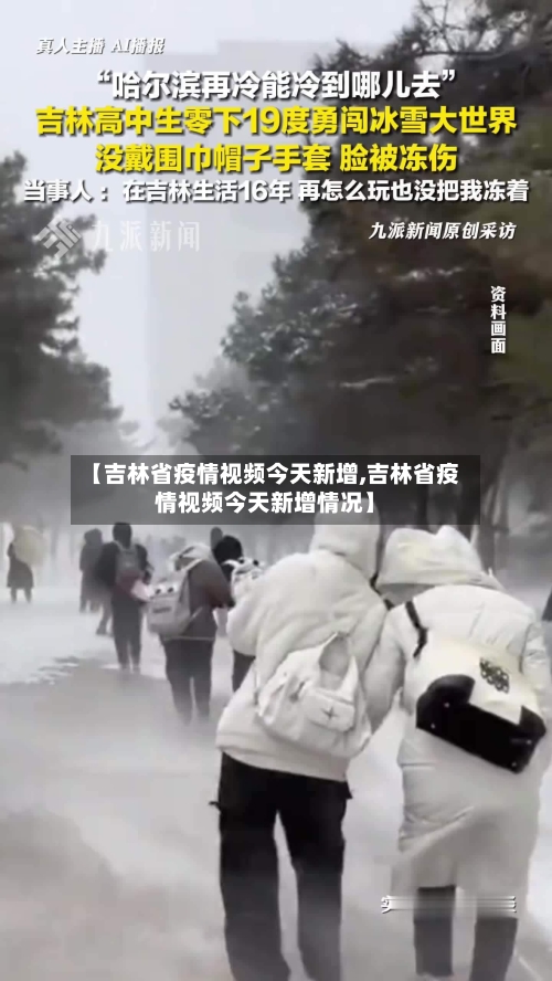 【吉林省疫情视频今天新增,吉林省疫情视频今天新增情况】-第1张图片