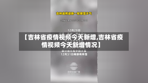 【吉林省疫情视频今天新增,吉林省疫情视频今天新增情况】-第2张图片